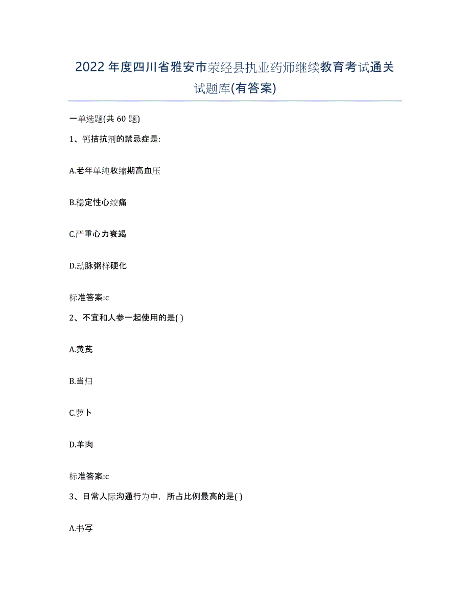 2022年度四川省雅安市荥经县执业药师继续教育考试通关试题库(有答案)_第1页