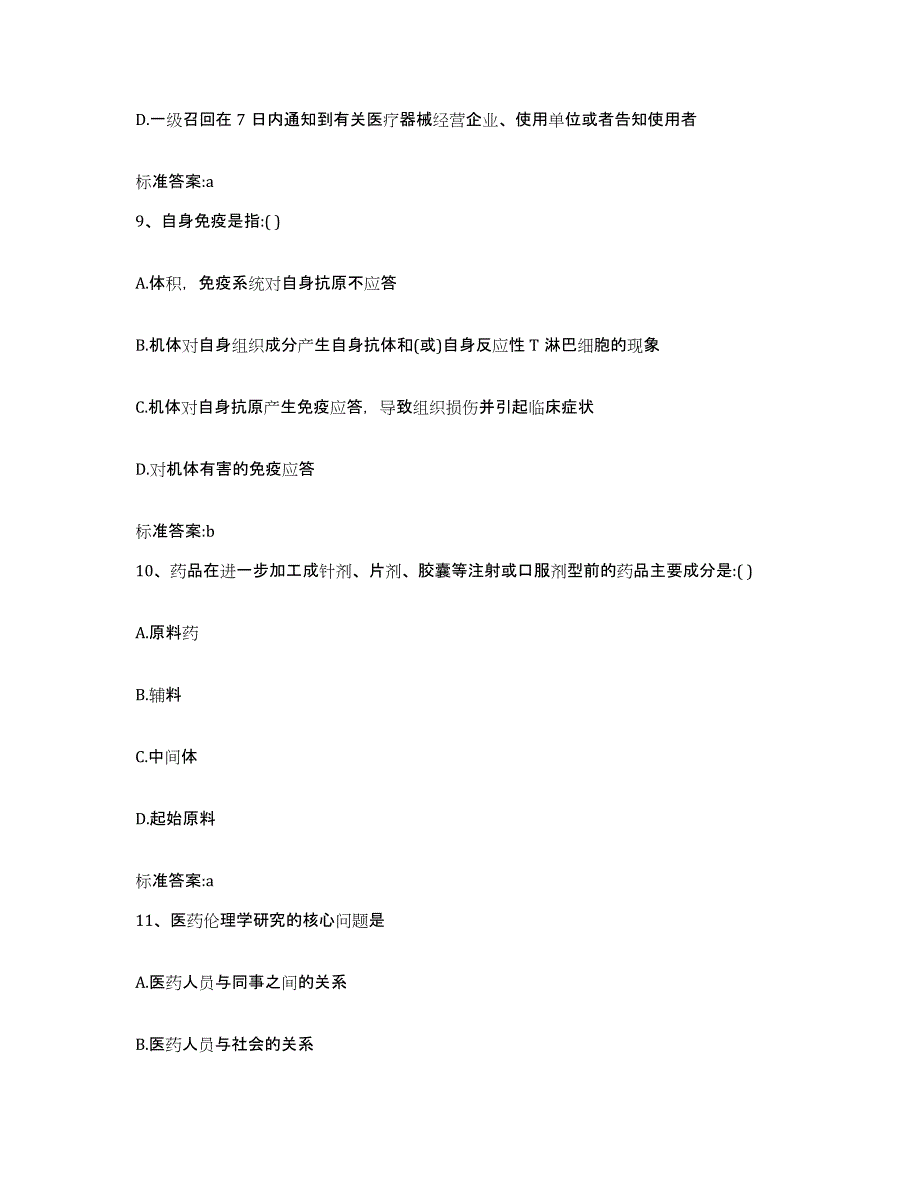 2022年度四川省雅安市荥经县执业药师继续教育考试通关试题库(有答案)_第4页