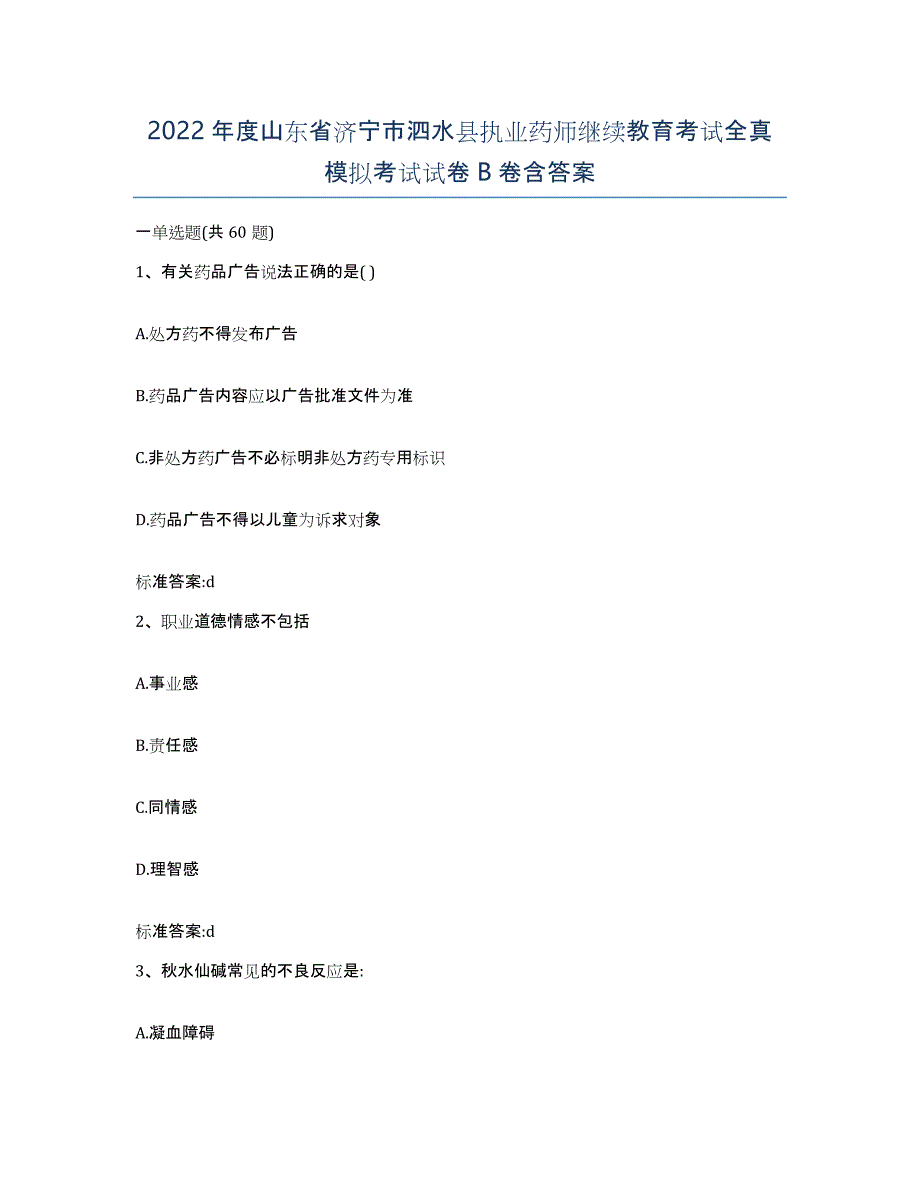 2022年度山东省济宁市泗水县执业药师继续教育考试全真模拟考试试卷B卷含答案_第1页