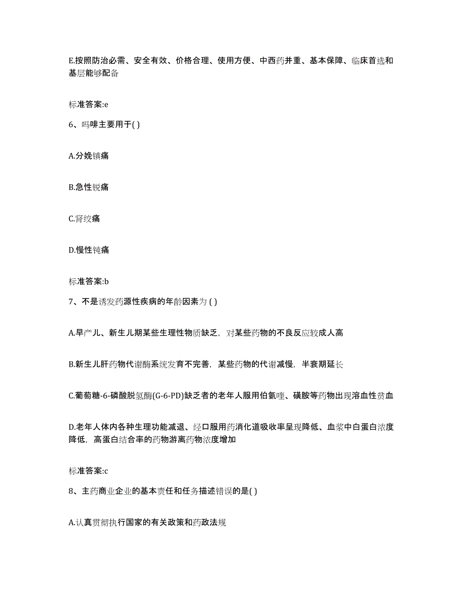 2022-2023年度甘肃省张掖市山丹县执业药师继续教育考试模拟题库及答案_第3页