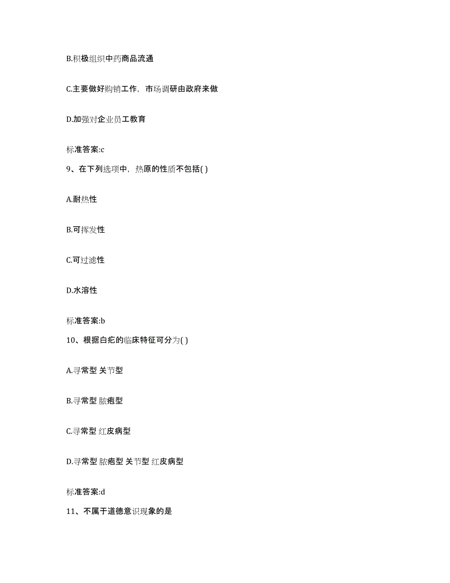 2022-2023年度甘肃省张掖市山丹县执业药师继续教育考试模拟题库及答案_第4页