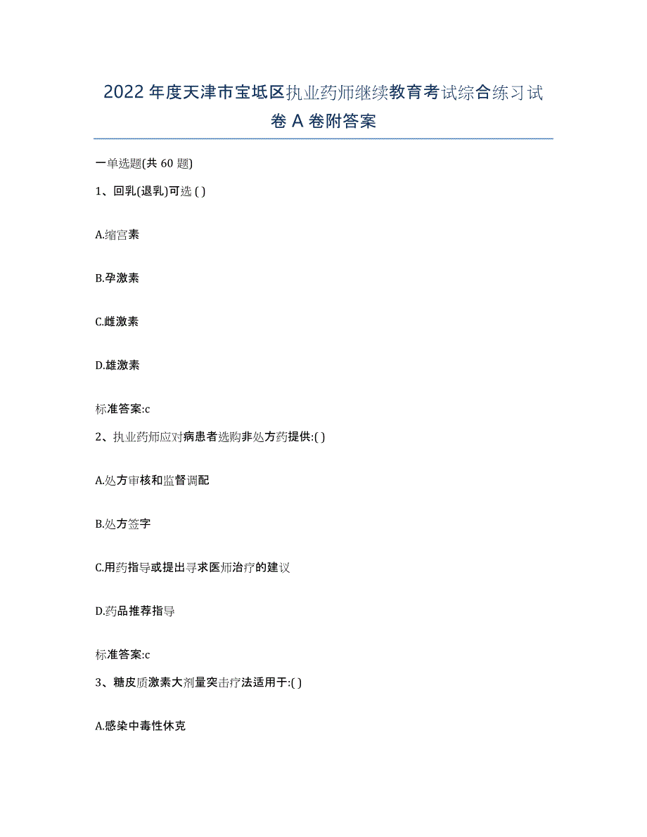 2022年度天津市宝坻区执业药师继续教育考试综合练习试卷A卷附答案_第1页