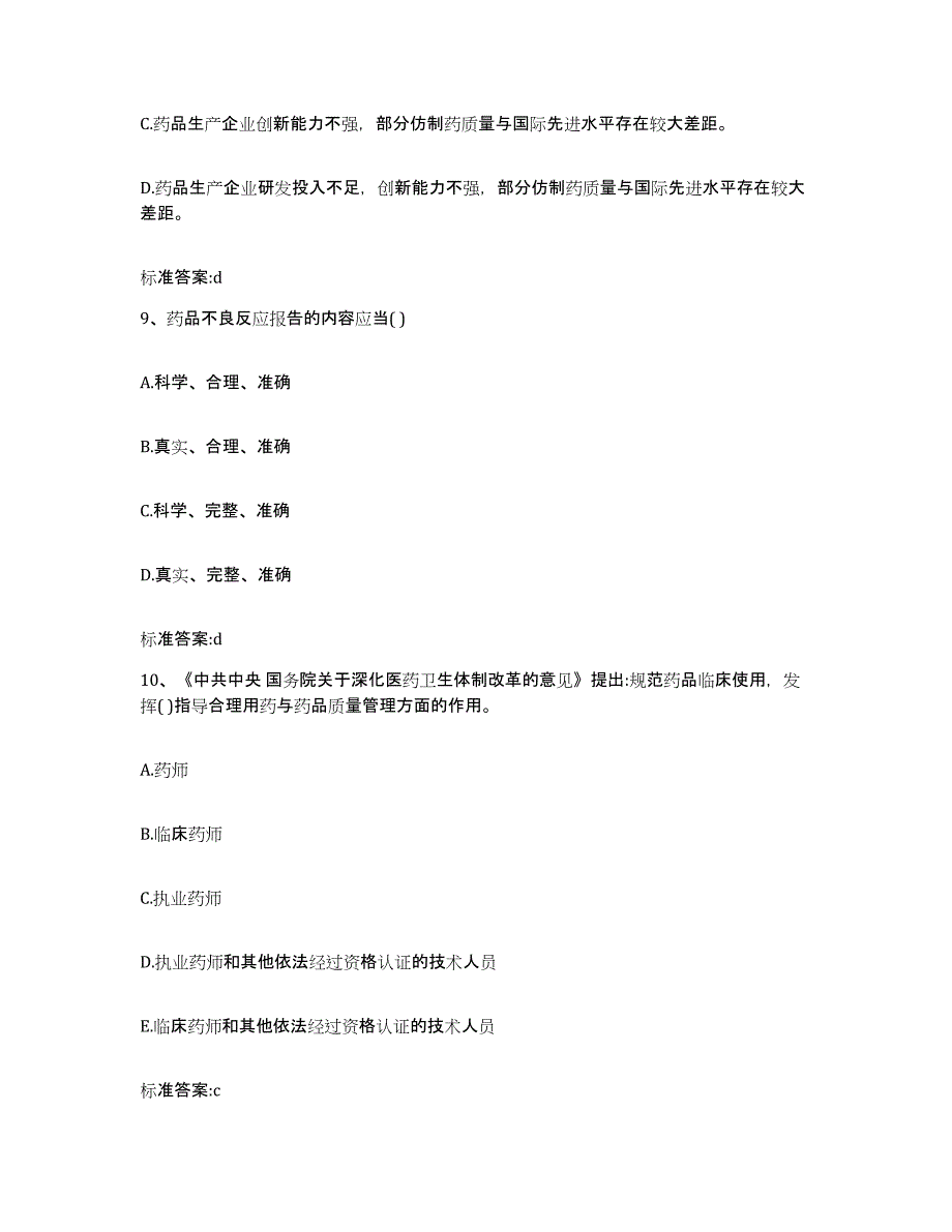 2022年度山西省临汾市安泽县执业药师继续教育考试考试题库_第4页