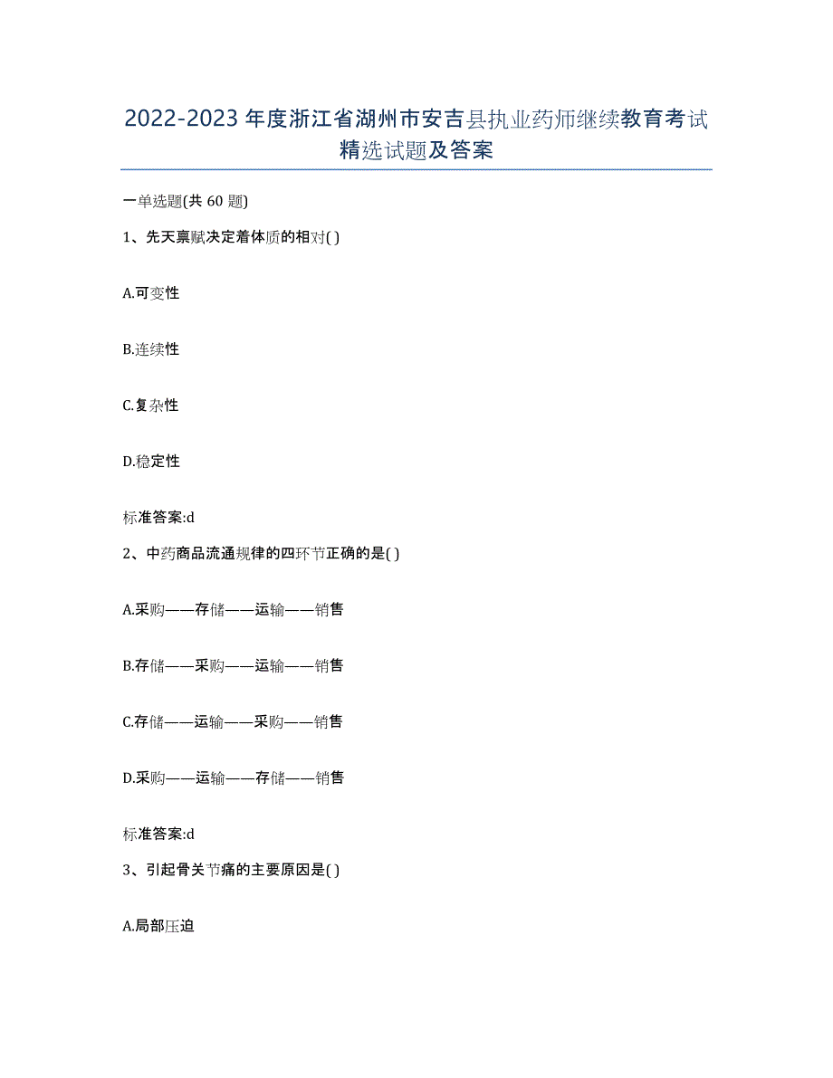 2022-2023年度浙江省湖州市安吉县执业药师继续教育考试试题及答案_第1页