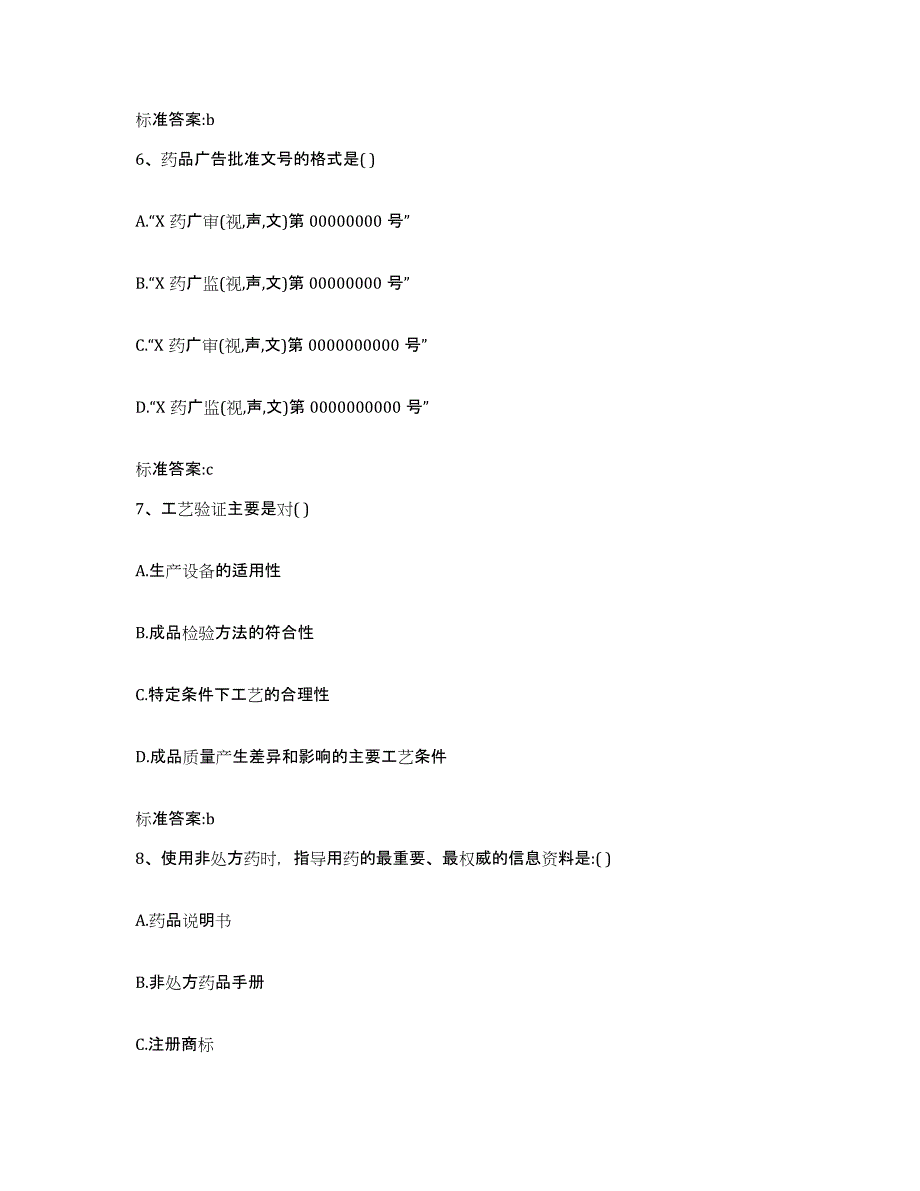 2022-2023年度河北省邯郸市临漳县执业药师继续教育考试能力测试试卷A卷附答案_第3页