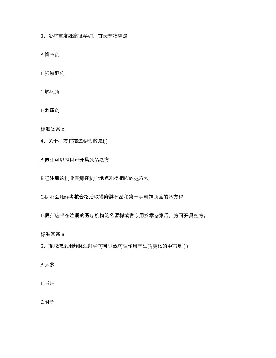 2022-2023年度广东省云浮市云安县执业药师继续教育考试模拟考核试卷含答案_第2页