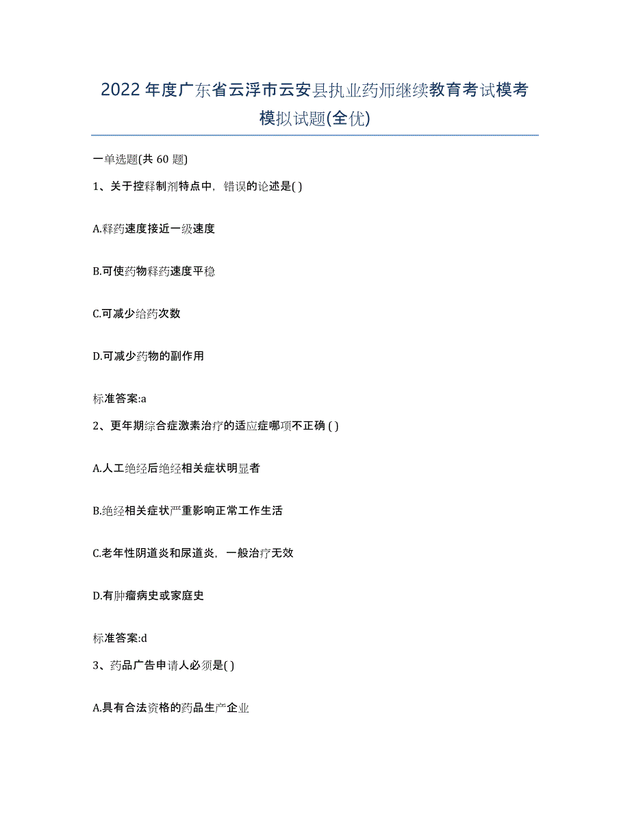 2022年度广东省云浮市云安县执业药师继续教育考试模考模拟试题(全优)_第1页