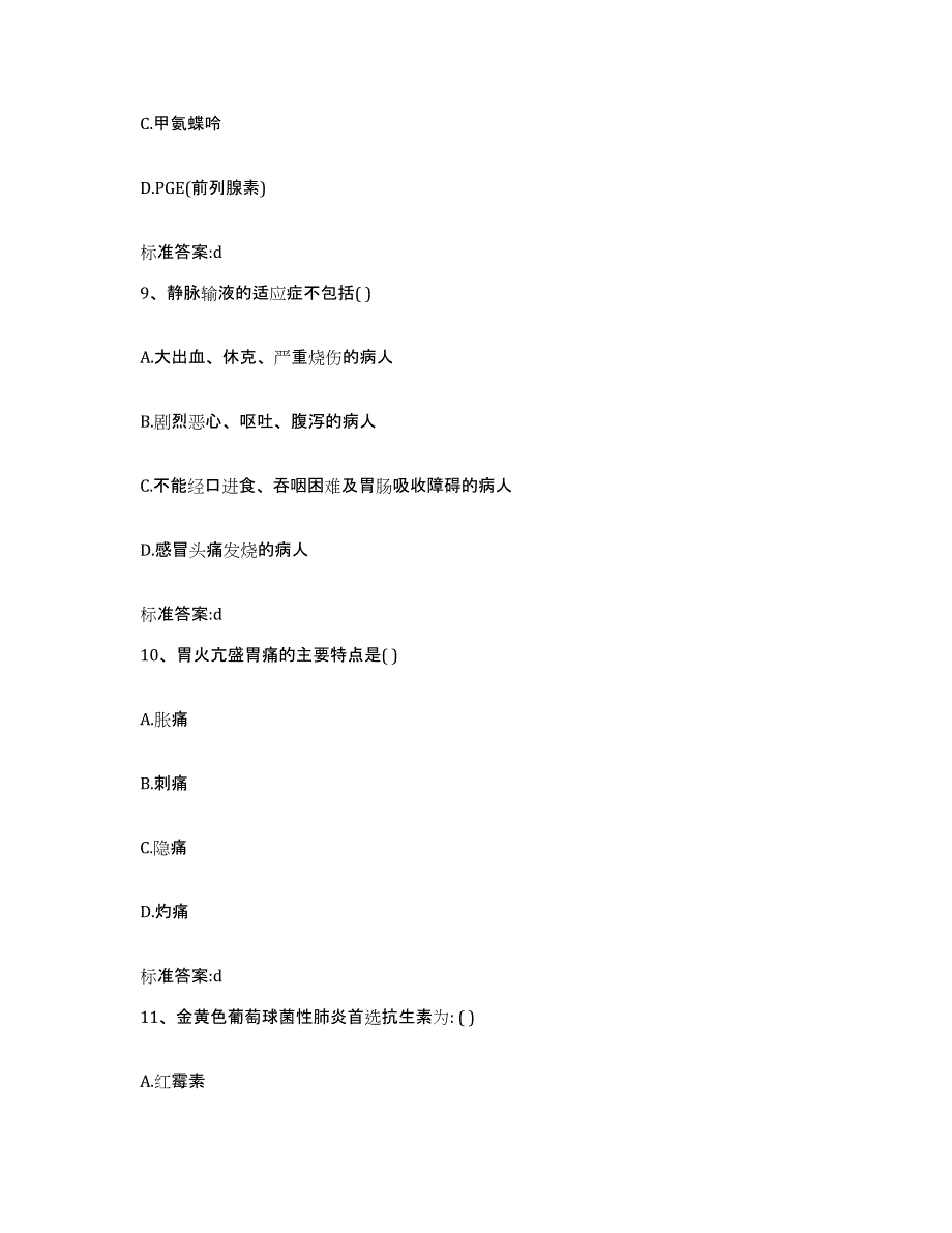 2022-2023年度浙江省金华市武义县执业药师继续教育考试高分题库附答案_第4页