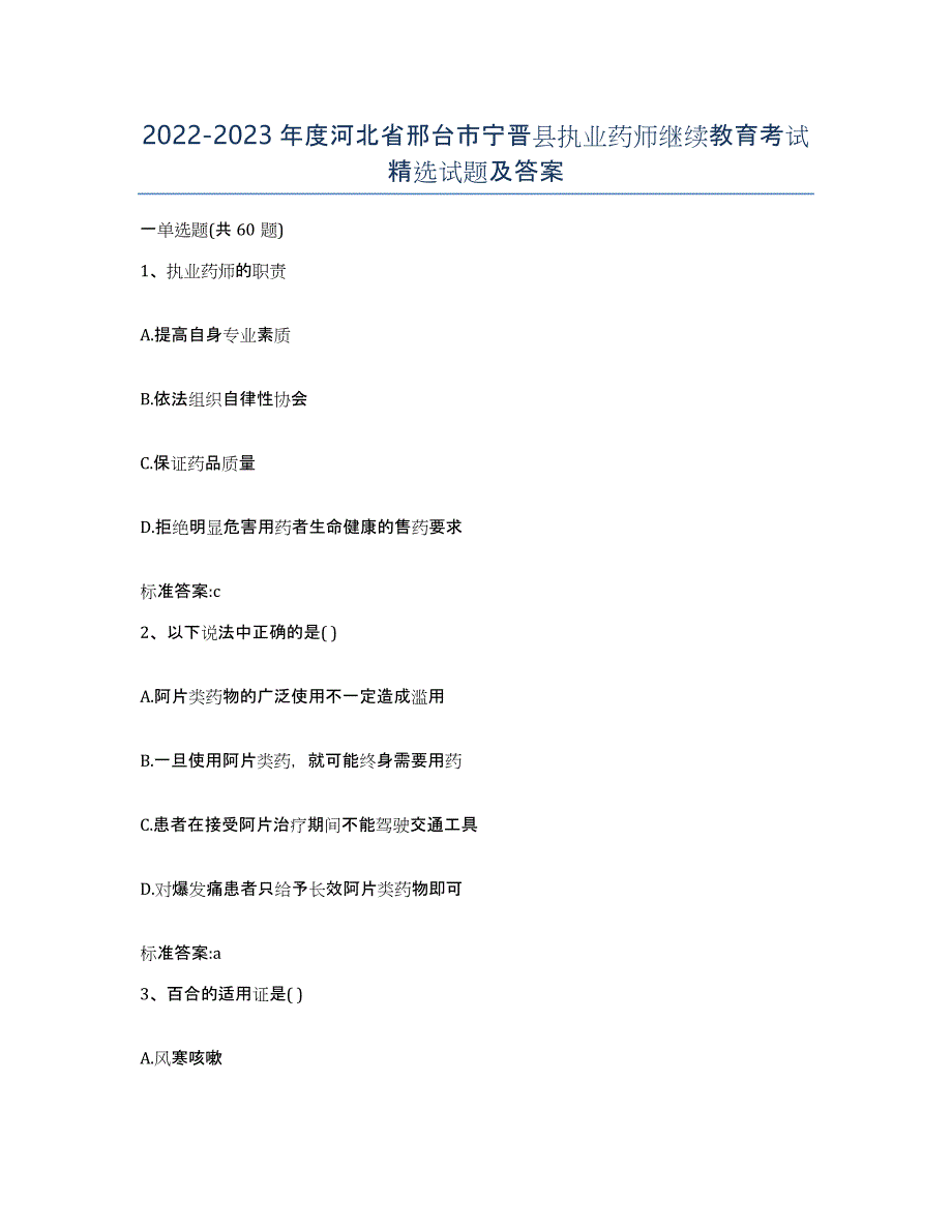 2022-2023年度河北省邢台市宁晋县执业药师继续教育考试试题及答案_第1页