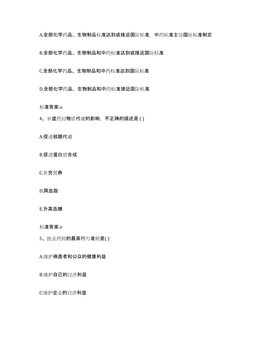 2022-2023年度湖南省怀化市辰溪县执业药师继续教育考试强化训练试卷B卷附答案_第2页