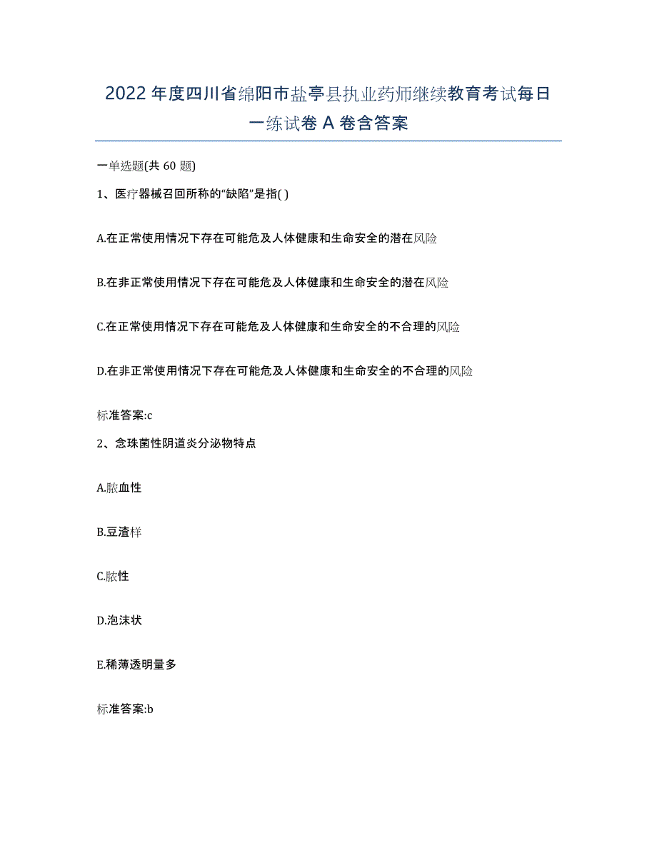 2022年度四川省绵阳市盐亭县执业药师继续教育考试每日一练试卷A卷含答案_第1页