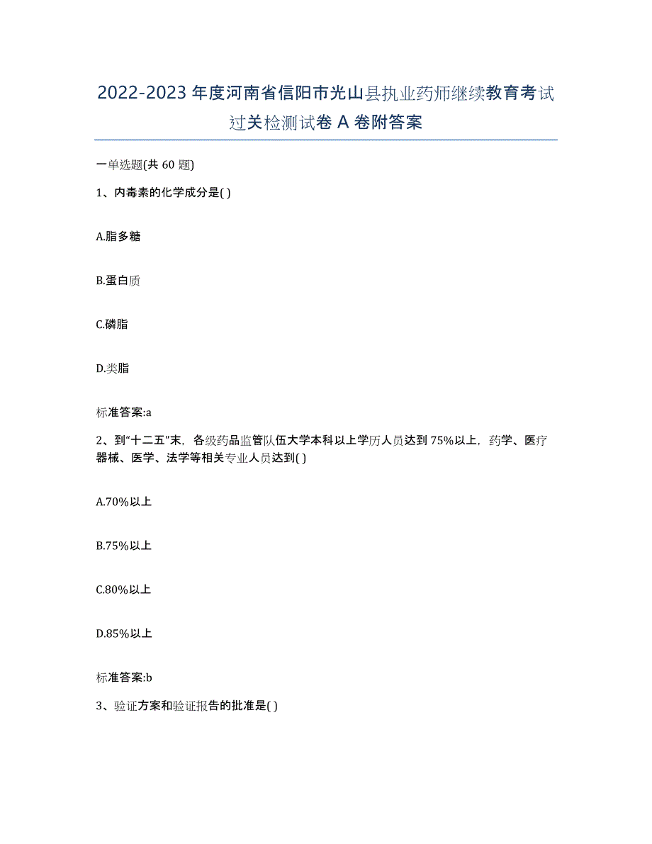 2022-2023年度河南省信阳市光山县执业药师继续教育考试过关检测试卷A卷附答案_第1页