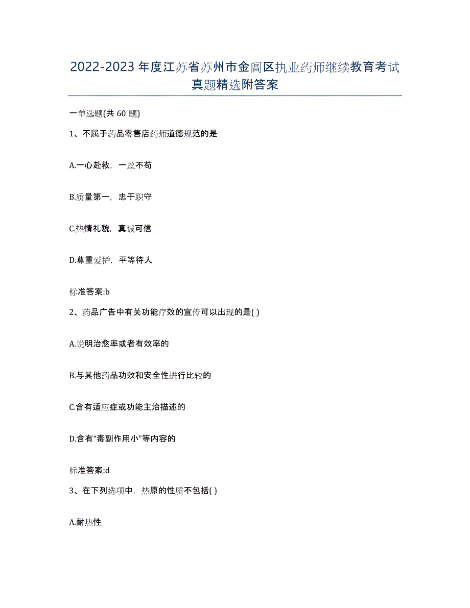 2022-2023年度江苏省苏州市金阊区执业药师继续教育考试真题附答案_第1页