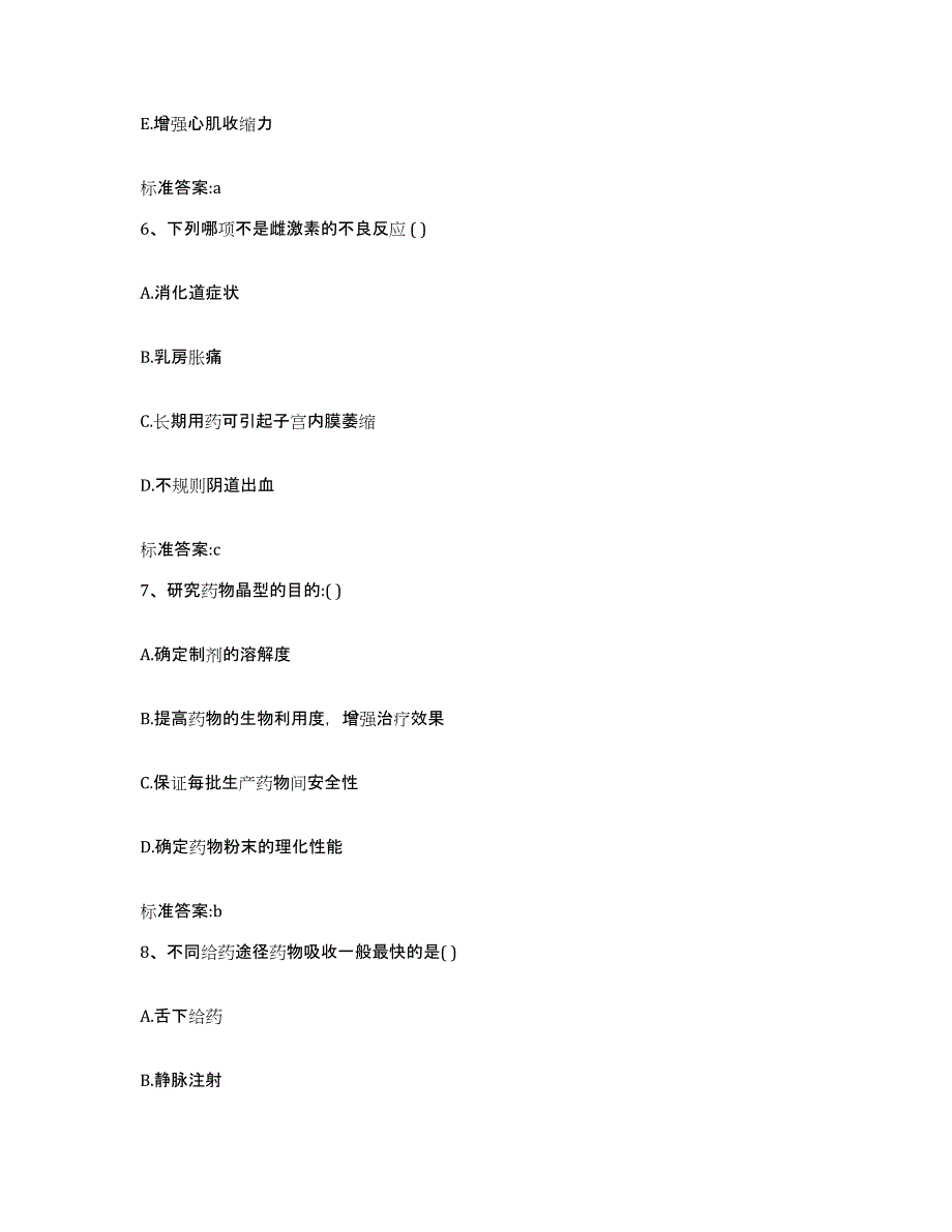 2022-2023年度广东省肇庆市端州区执业药师继续教育考试高分通关题库A4可打印版_第3页