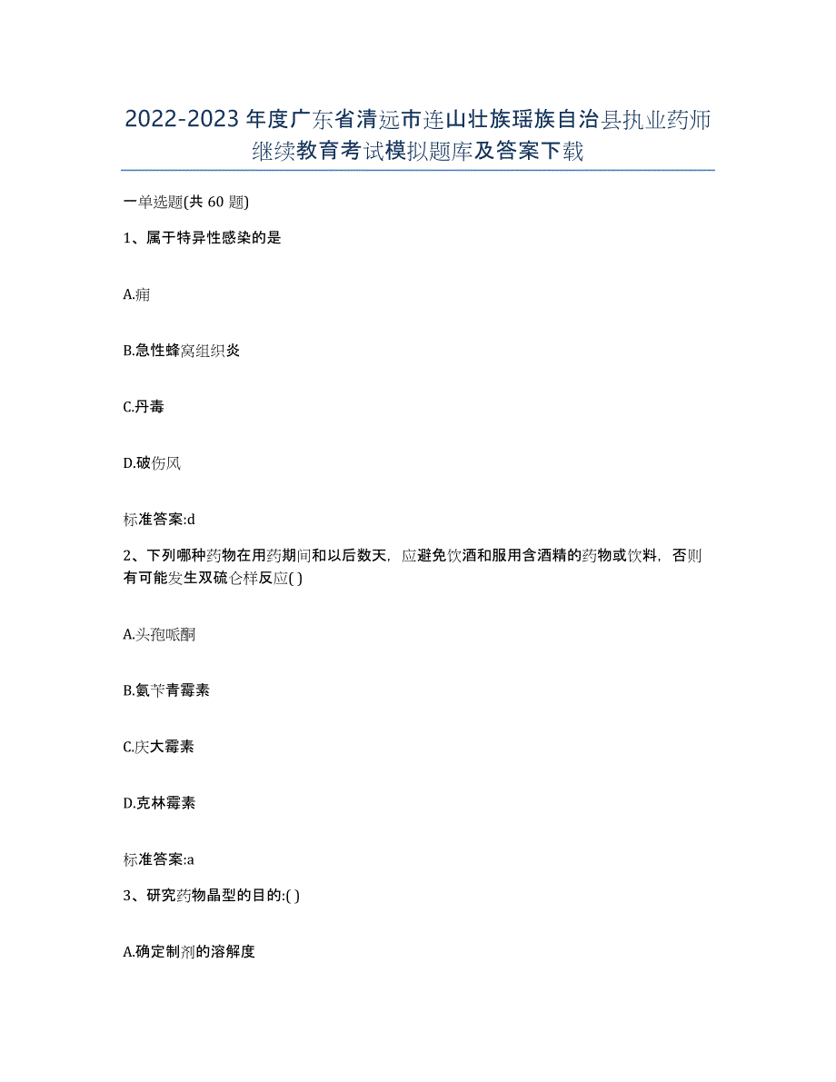 2022-2023年度广东省清远市连山壮族瑶族自治县执业药师继续教育考试模拟题库及答案_第1页
