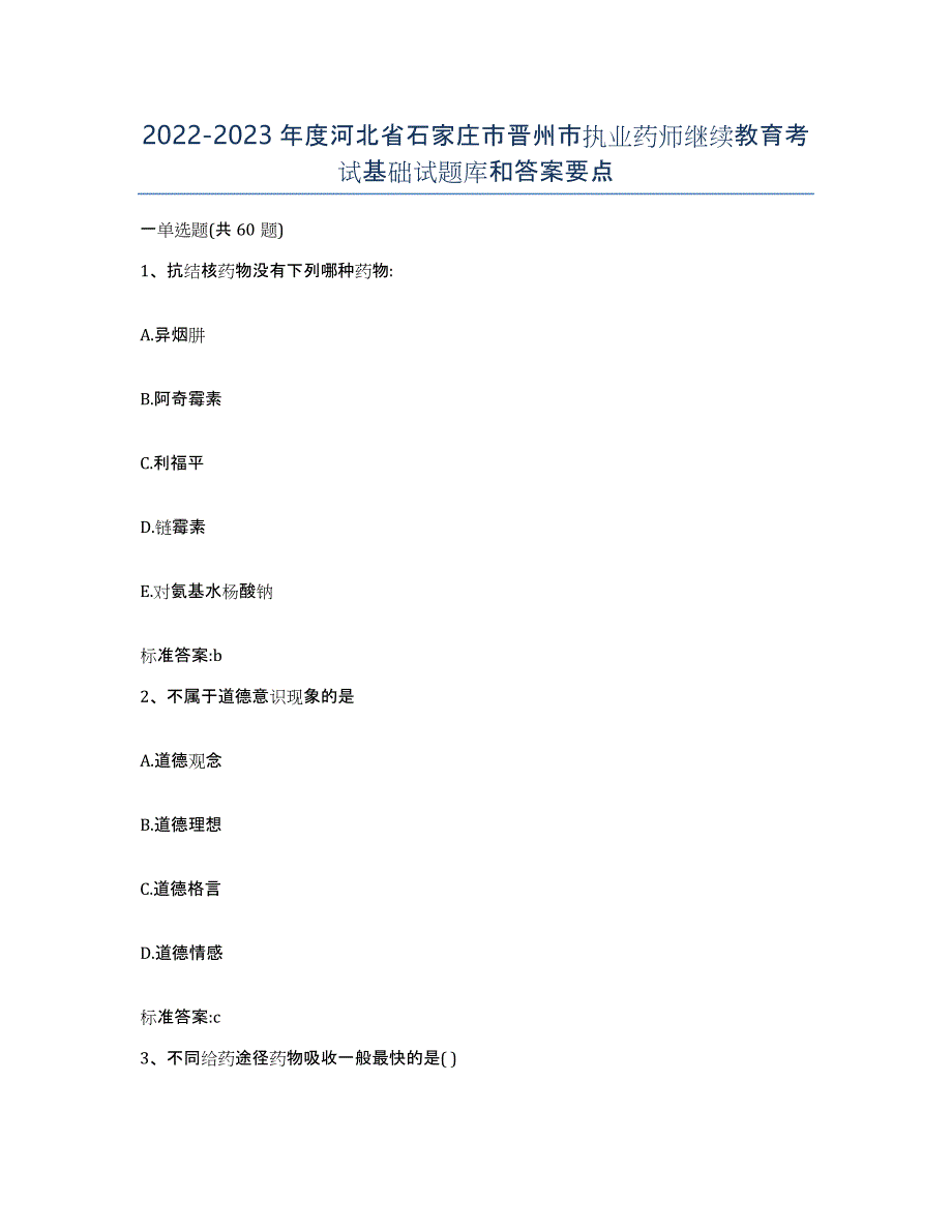 2022-2023年度河北省石家庄市晋州市执业药师继续教育考试基础试题库和答案要点_第1页