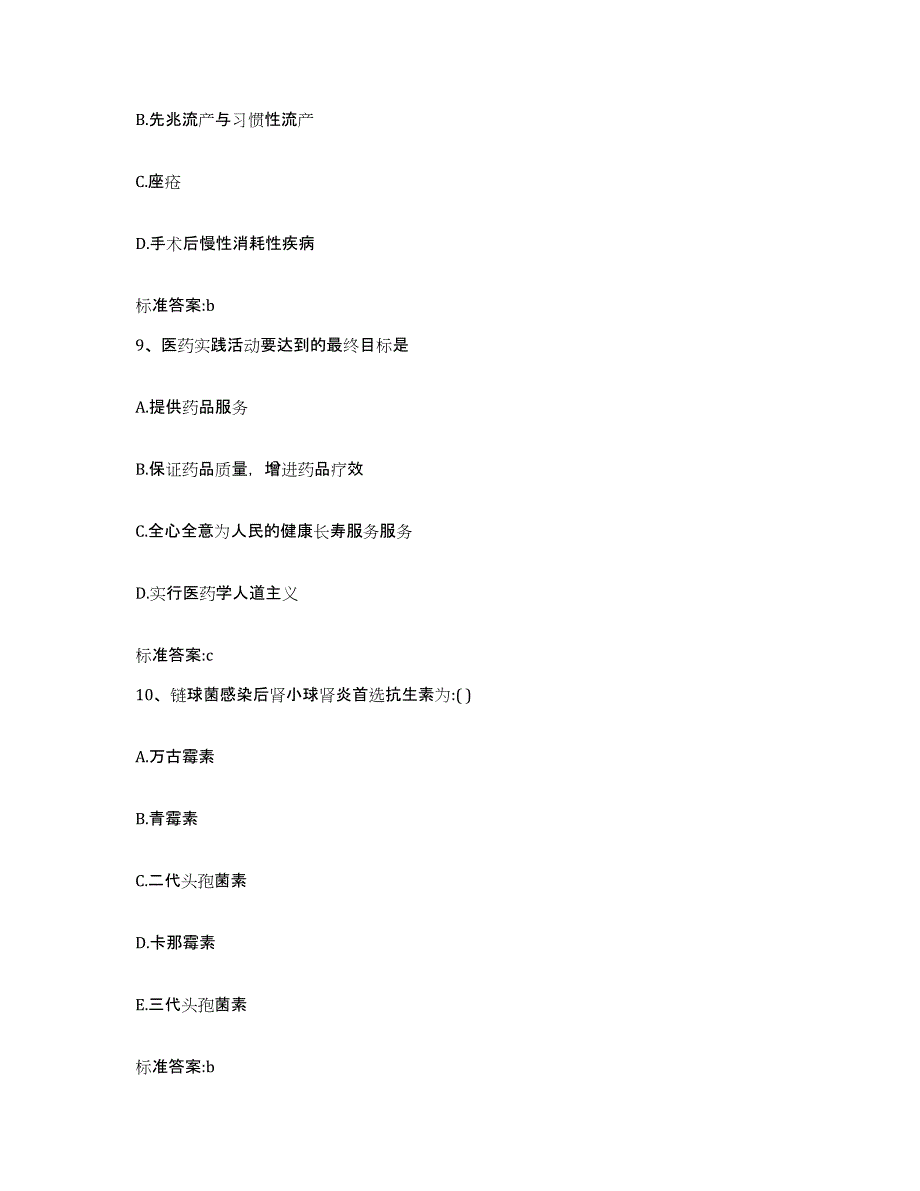 2022-2023年度河北省石家庄市晋州市执业药师继续教育考试基础试题库和答案要点_第4页