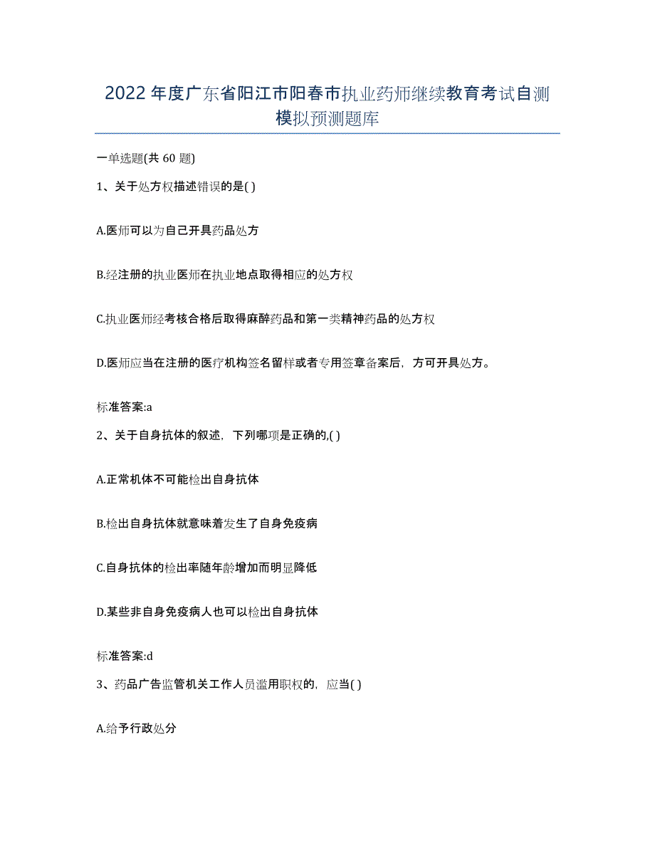 2022年度广东省阳江市阳春市执业药师继续教育考试自测模拟预测题库_第1页