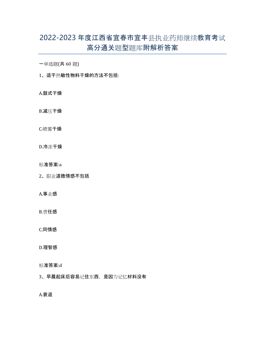 2022-2023年度江西省宜春市宜丰县执业药师继续教育考试高分通关题型题库附解析答案_第1页