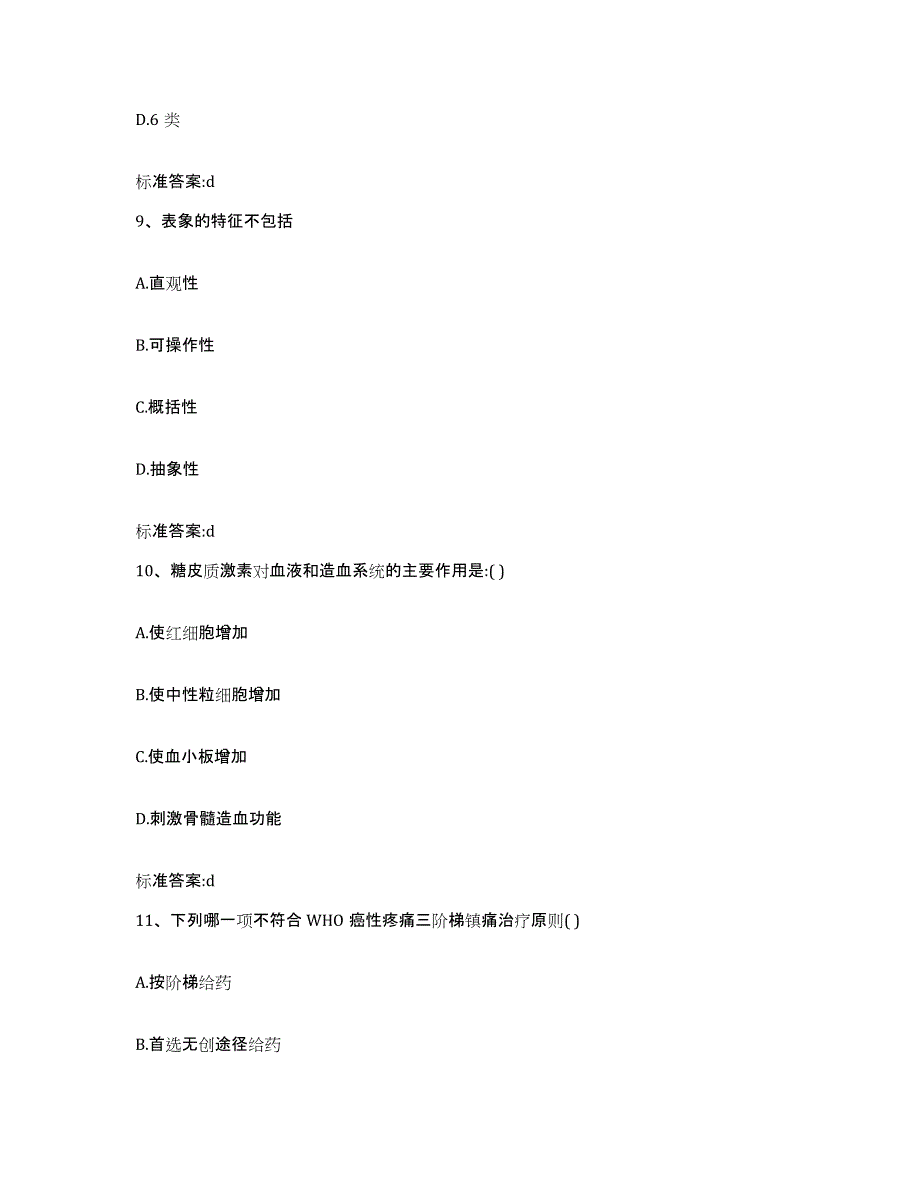 2022-2023年度江西省宜春市宜丰县执业药师继续教育考试高分通关题型题库附解析答案_第4页