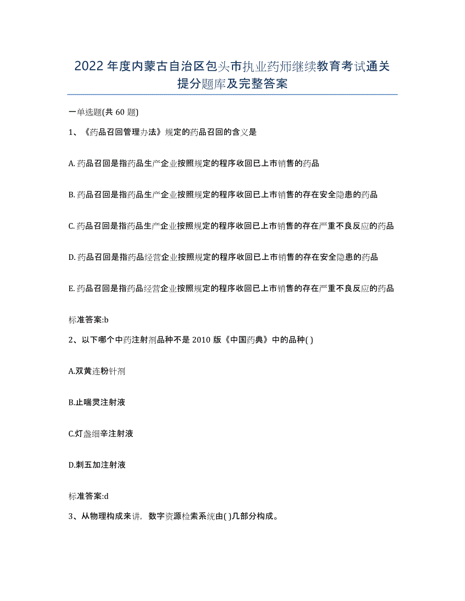 2022年度内蒙古自治区包头市执业药师继续教育考试通关提分题库及完整答案_第1页