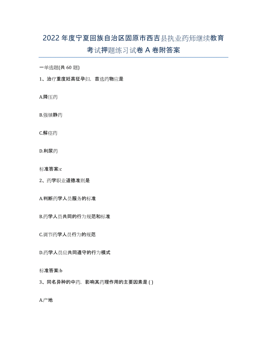 2022年度宁夏回族自治区固原市西吉县执业药师继续教育考试押题练习试卷A卷附答案_第1页