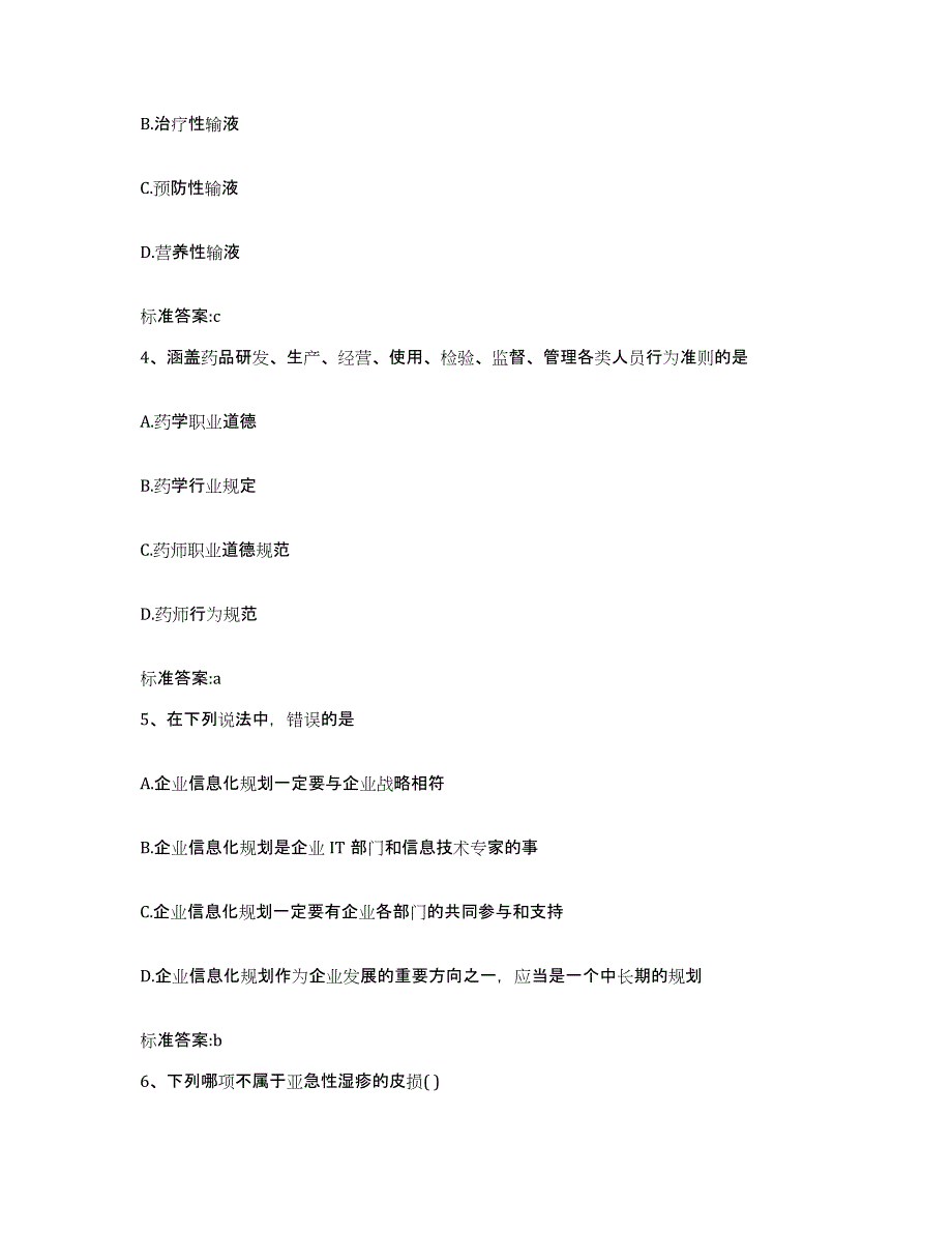 2022年度山西省大同市阳高县执业药师继续教育考试考前冲刺模拟试卷A卷含答案_第2页