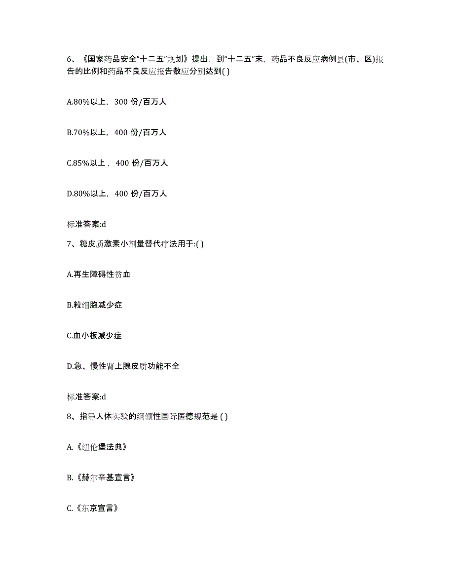 2022年度四川省德阳市执业药师继续教育考试自我提分评估(附答案)_第3页