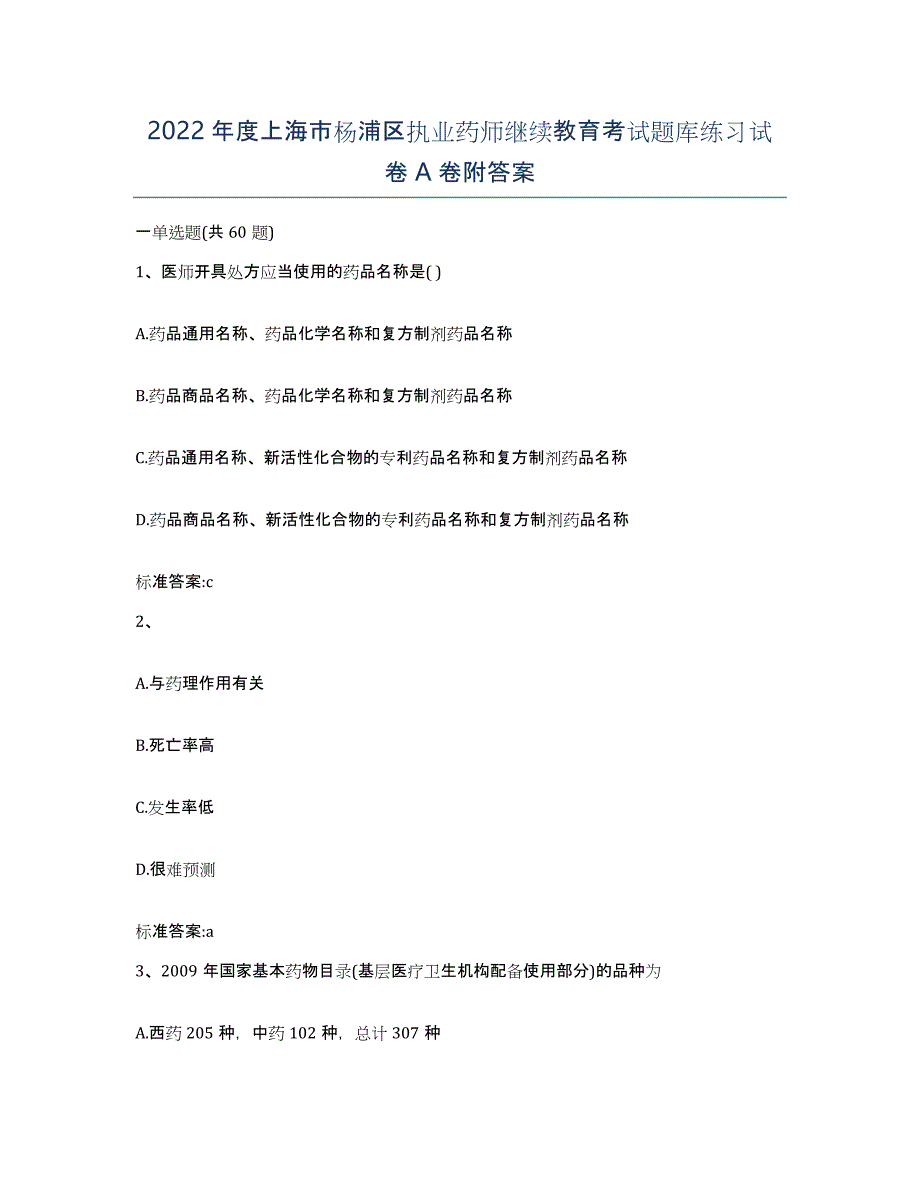 2022年度上海市杨浦区执业药师继续教育考试题库练习试卷A卷附答案_第1页