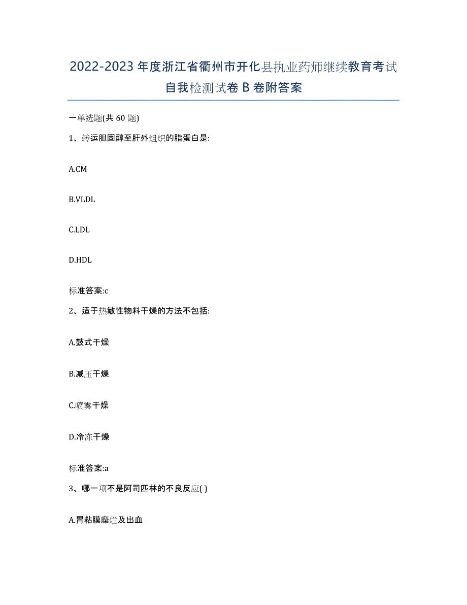 2022-2023年度浙江省衢州市开化县执业药师继续教育考试自我检测试卷B卷附答案_第1页