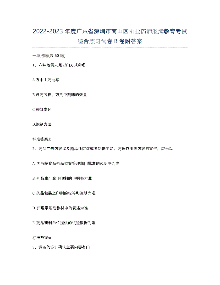 2022-2023年度广东省深圳市南山区执业药师继续教育考试综合练习试卷B卷附答案_第1页