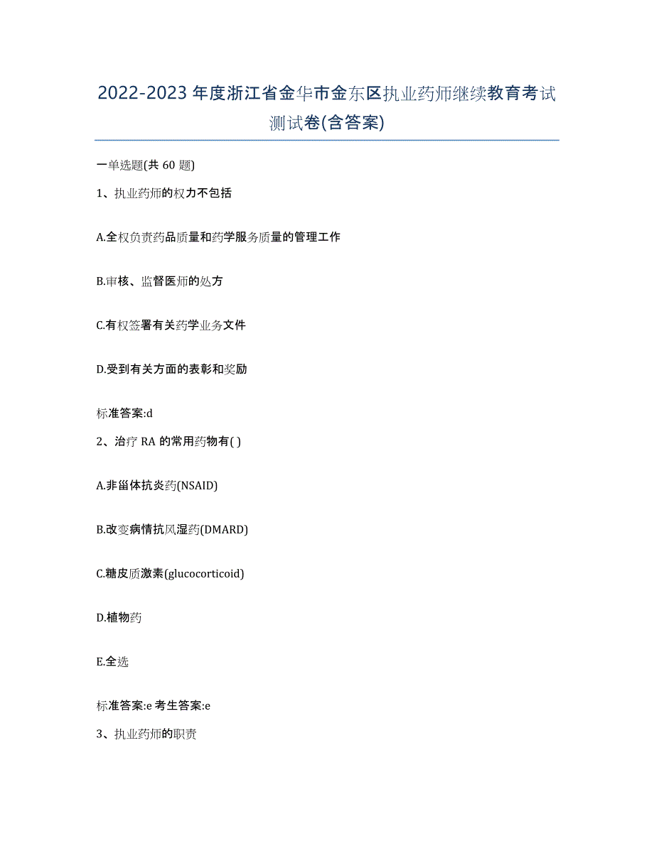 2022-2023年度浙江省金华市金东区执业药师继续教育考试测试卷(含答案)_第1页