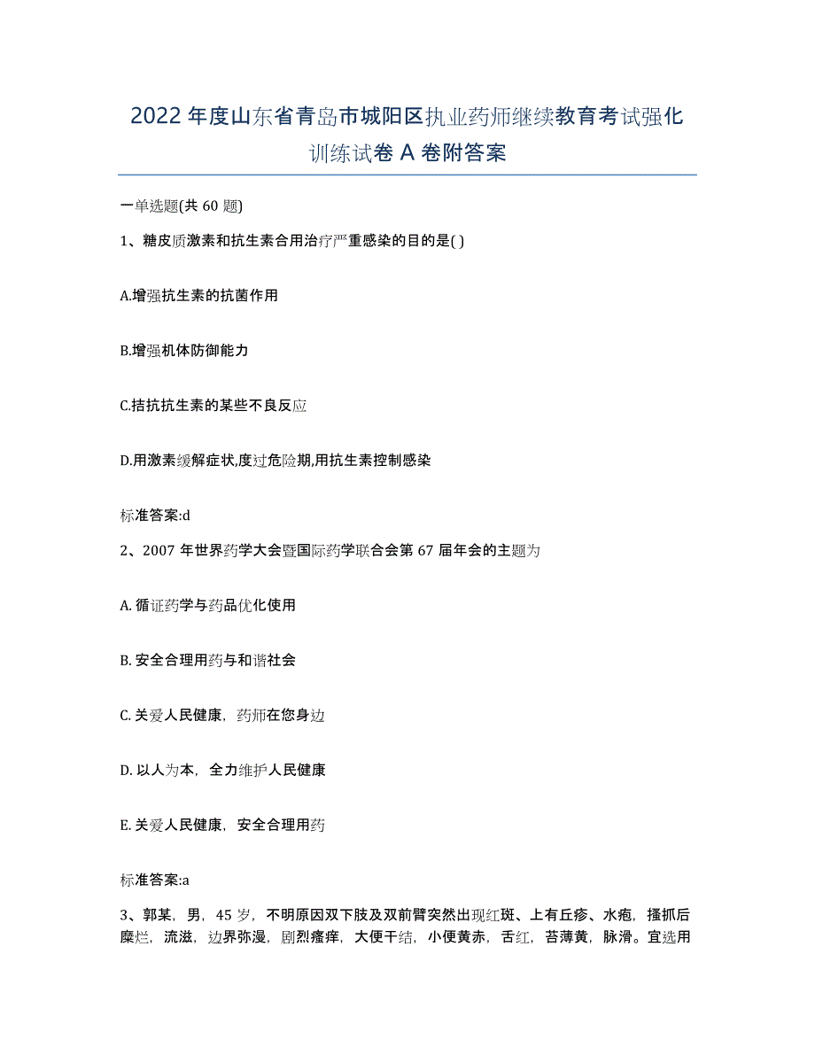 2022年度山东省青岛市城阳区执业药师继续教育考试强化训练试卷A卷附答案_第1页