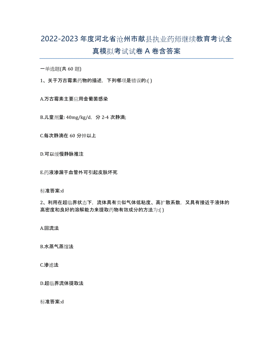 2022-2023年度河北省沧州市献县执业药师继续教育考试全真模拟考试试卷A卷含答案_第1页