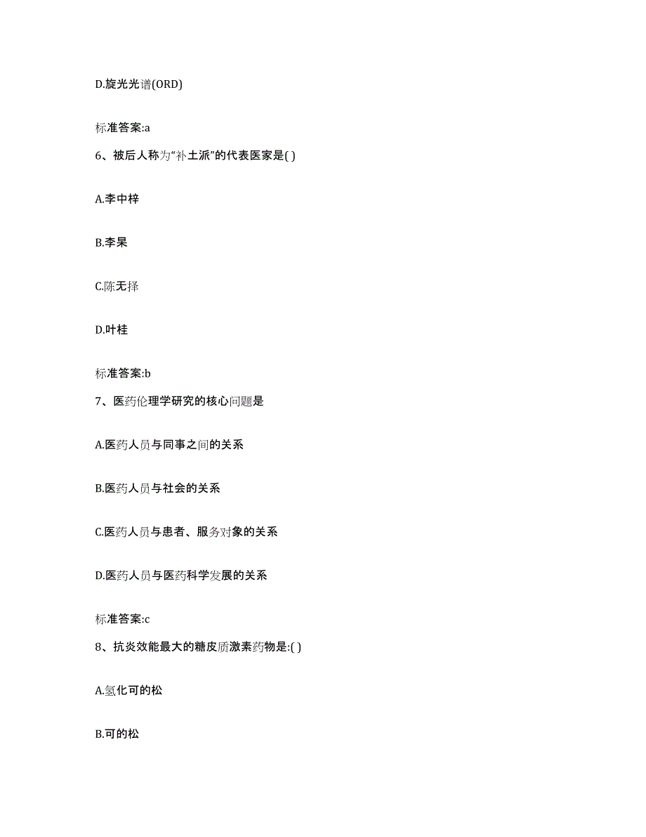 2022-2023年度河北省沧州市献县执业药师继续教育考试全真模拟考试试卷A卷含答案_第3页