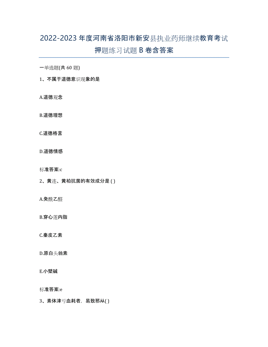 2022-2023年度河南省洛阳市新安县执业药师继续教育考试押题练习试题B卷含答案_第1页