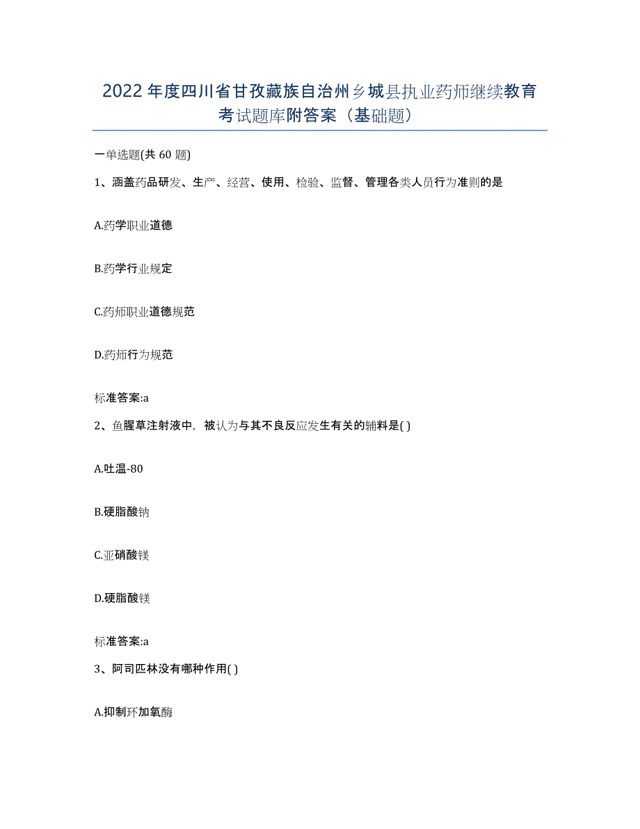 2022年度四川省甘孜藏族自治州乡城县执业药师继续教育考试题库附答案（基础题）_第1页