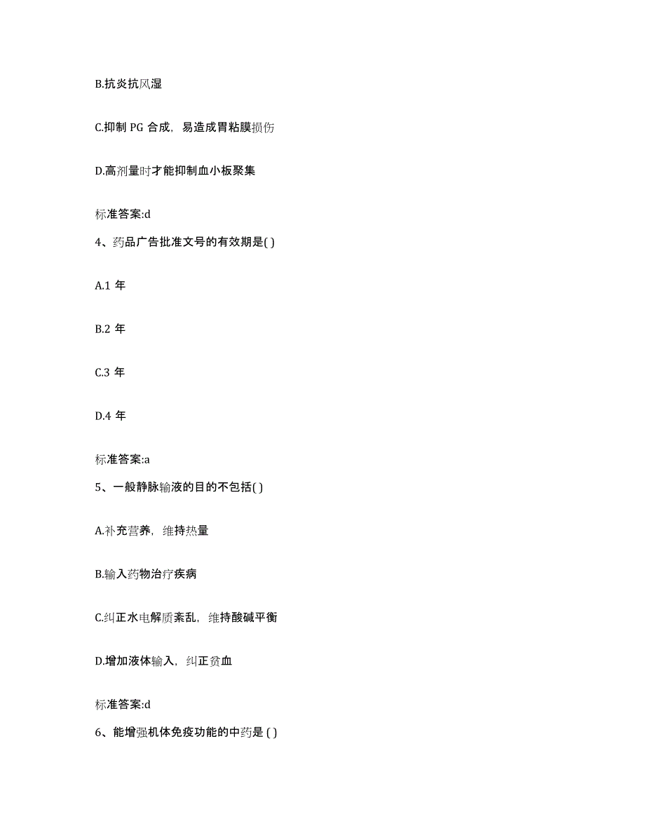 2022年度四川省甘孜藏族自治州乡城县执业药师继续教育考试题库附答案（基础题）_第2页