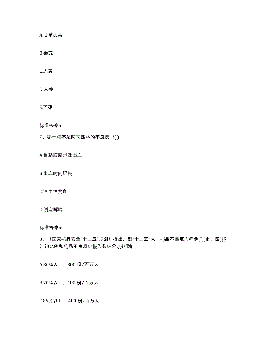 2022年度四川省甘孜藏族自治州乡城县执业药师继续教育考试题库附答案（基础题）_第3页