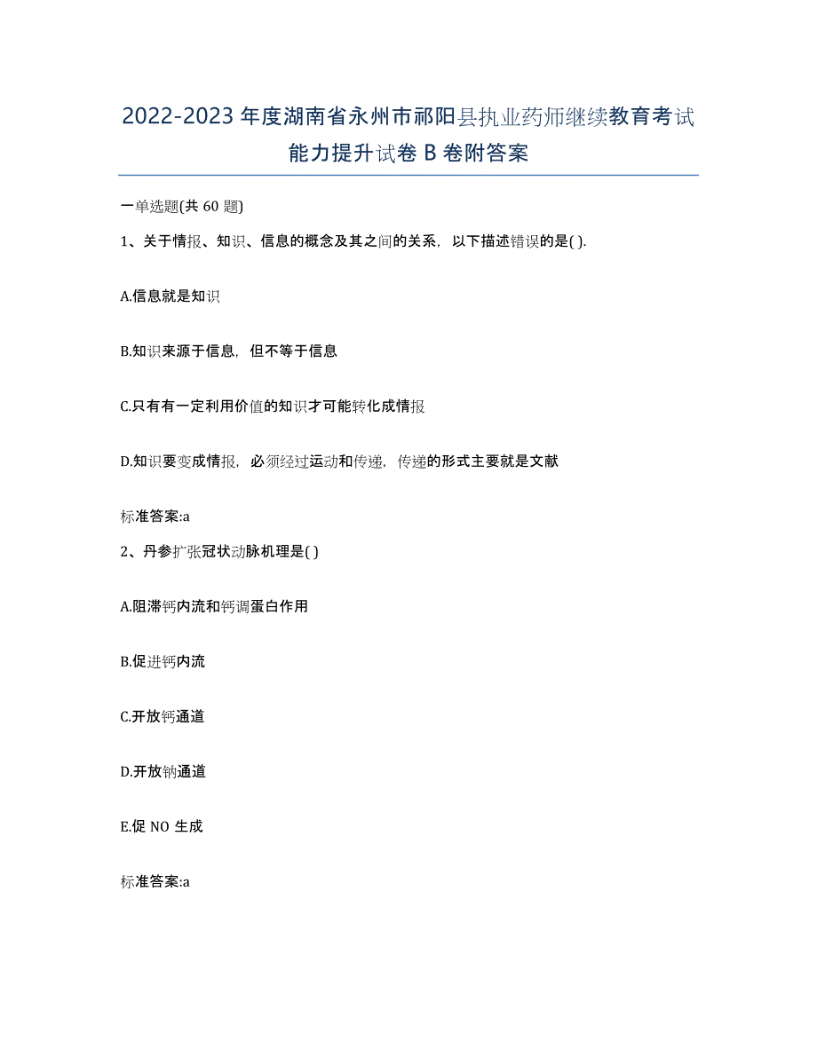 2022-2023年度湖南省永州市祁阳县执业药师继续教育考试能力提升试卷B卷附答案_第1页