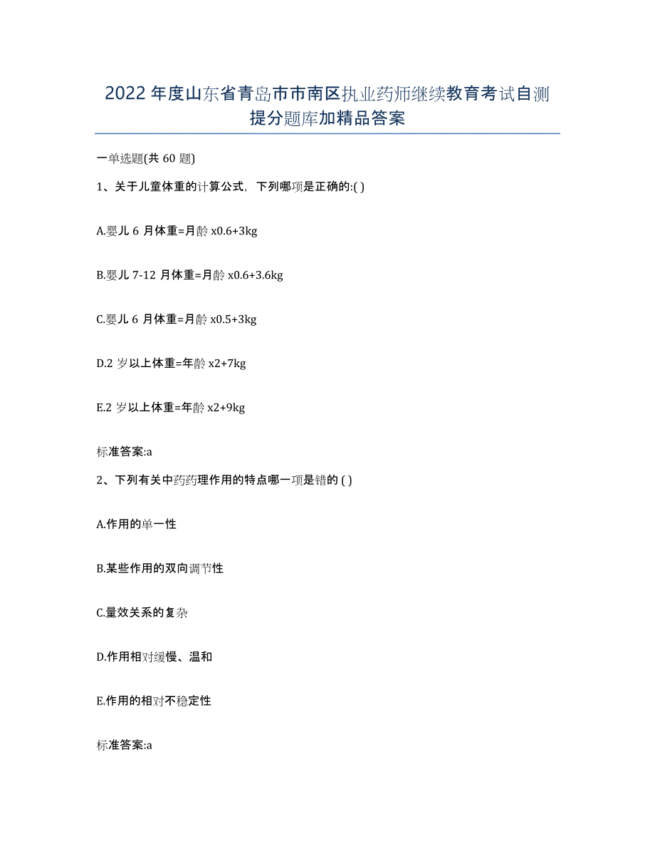 2022年度山东省青岛市市南区执业药师继续教育考试自测提分题库加答案_第1页