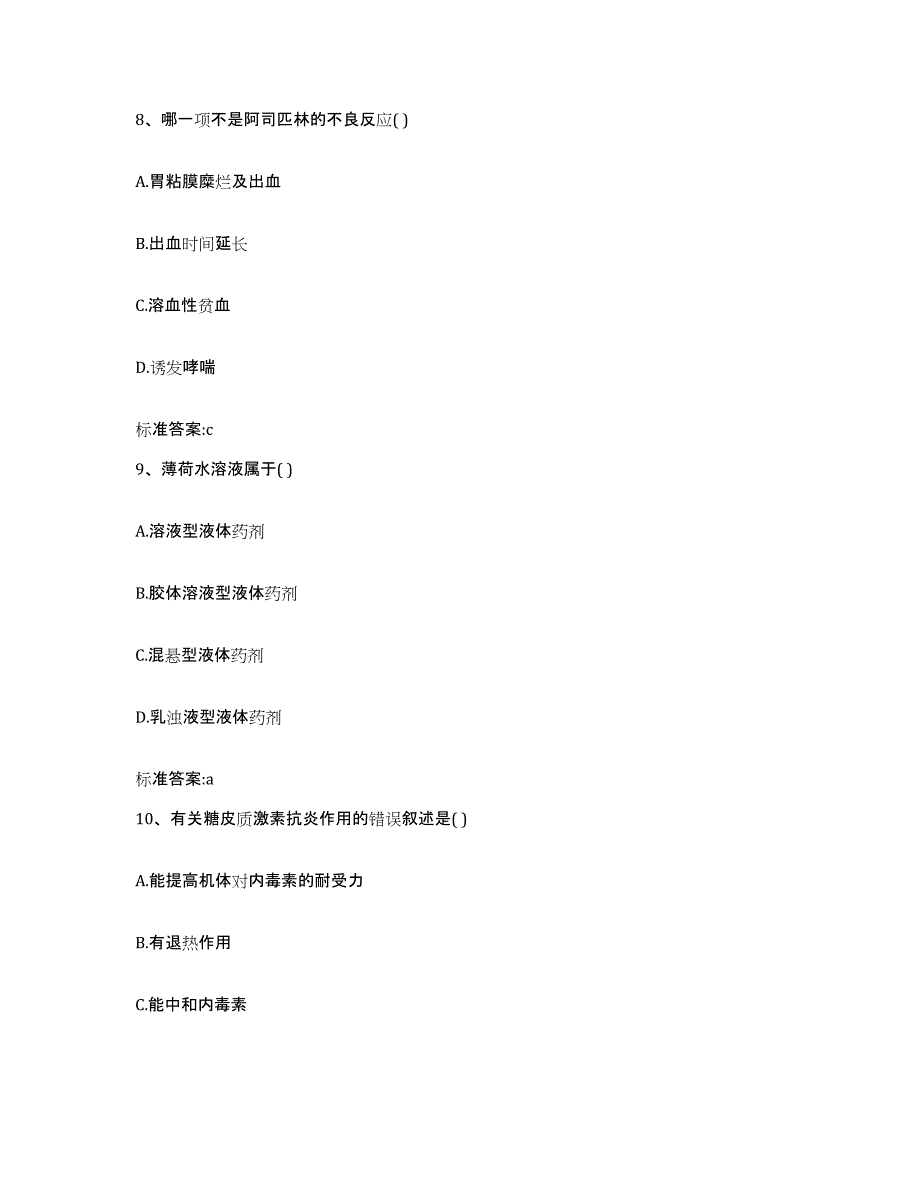 2022-2023年度河北省保定市安国市执业药师继续教育考试通关题库(附答案)_第4页