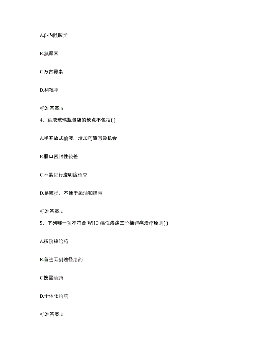 2022-2023年度河北省秦皇岛市山海关区执业药师继续教育考试题库附答案（基础题）_第2页