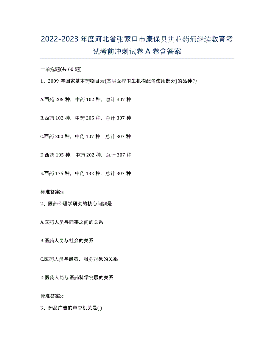 2022-2023年度河北省张家口市康保县执业药师继续教育考试考前冲刺试卷A卷含答案_第1页