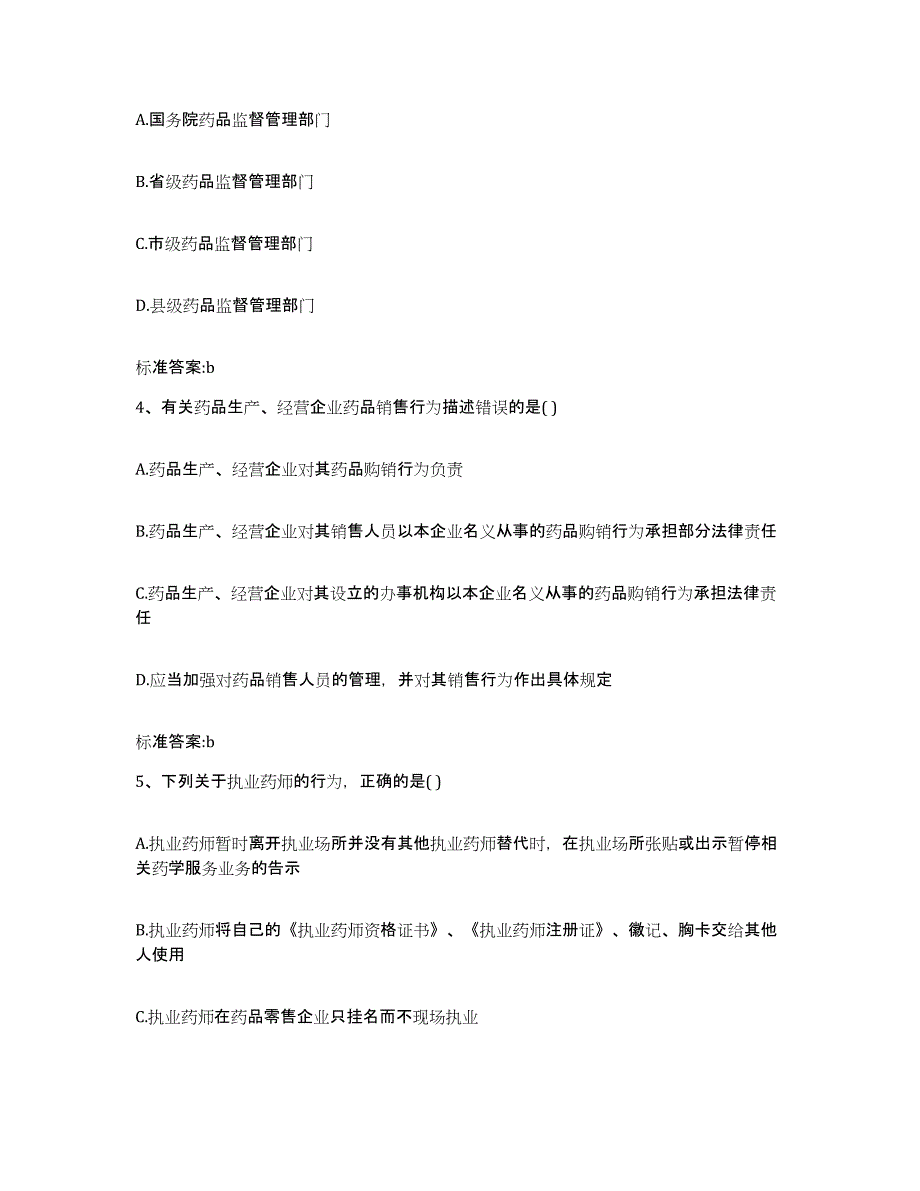 2022-2023年度河北省张家口市康保县执业药师继续教育考试考前冲刺试卷A卷含答案_第2页