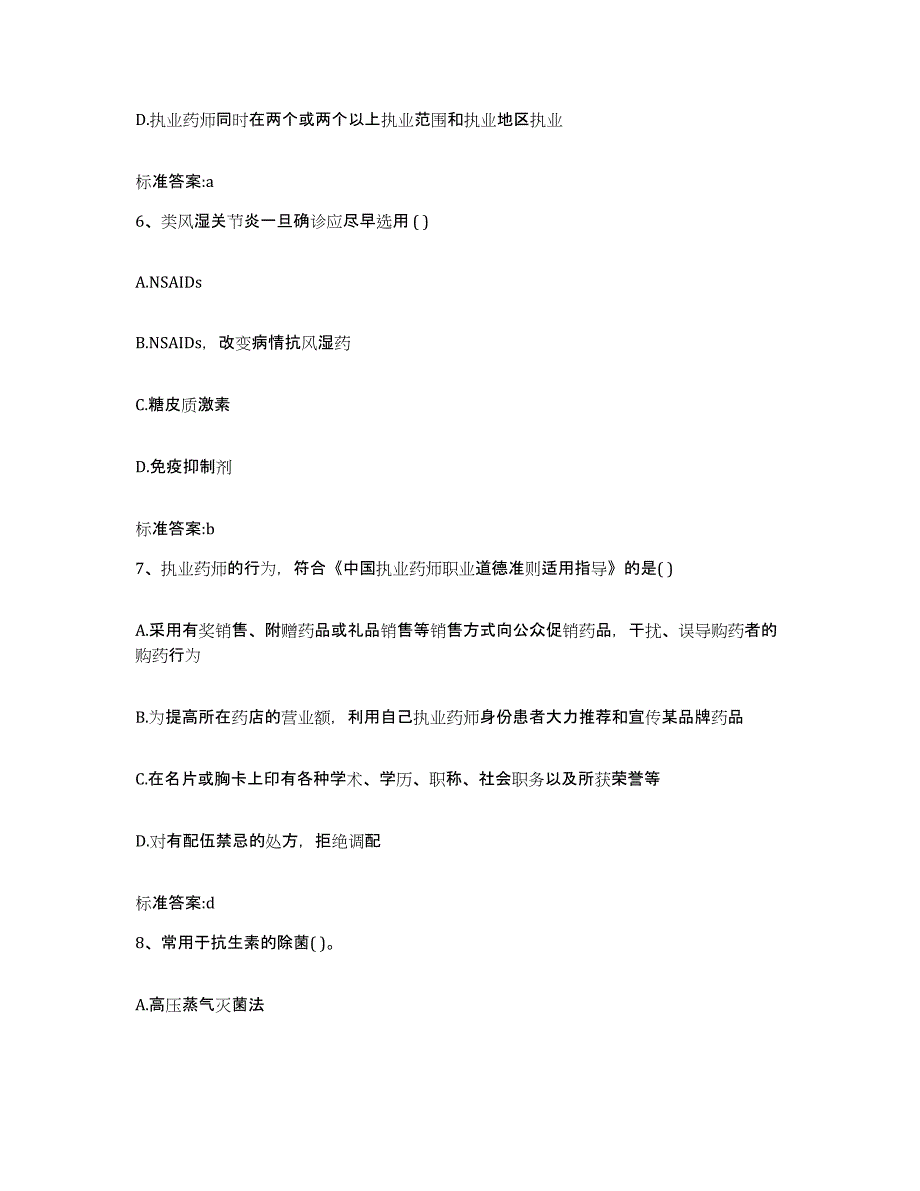 2022-2023年度河北省张家口市康保县执业药师继续教育考试考前冲刺试卷A卷含答案_第3页