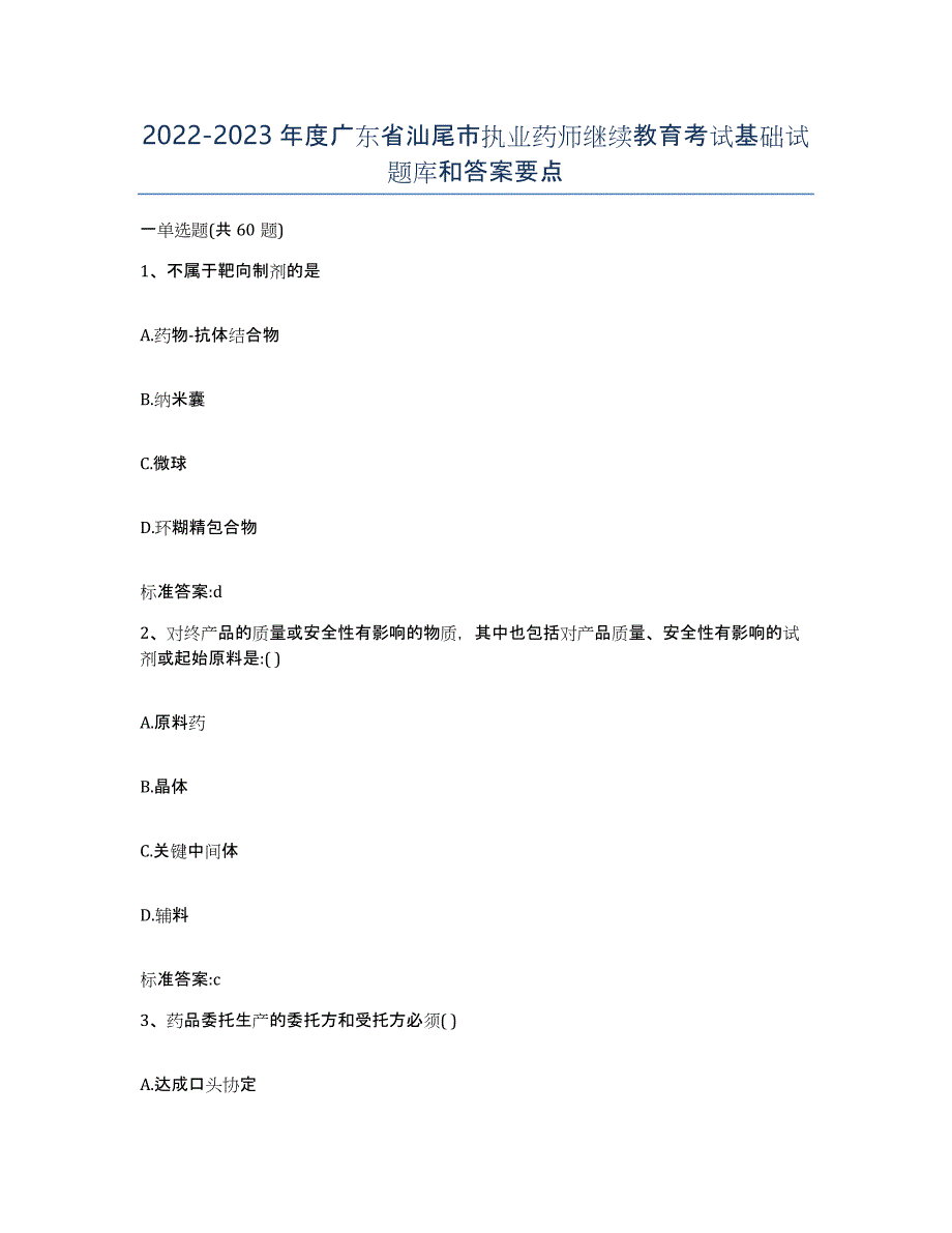 2022-2023年度广东省汕尾市执业药师继续教育考试基础试题库和答案要点_第1页