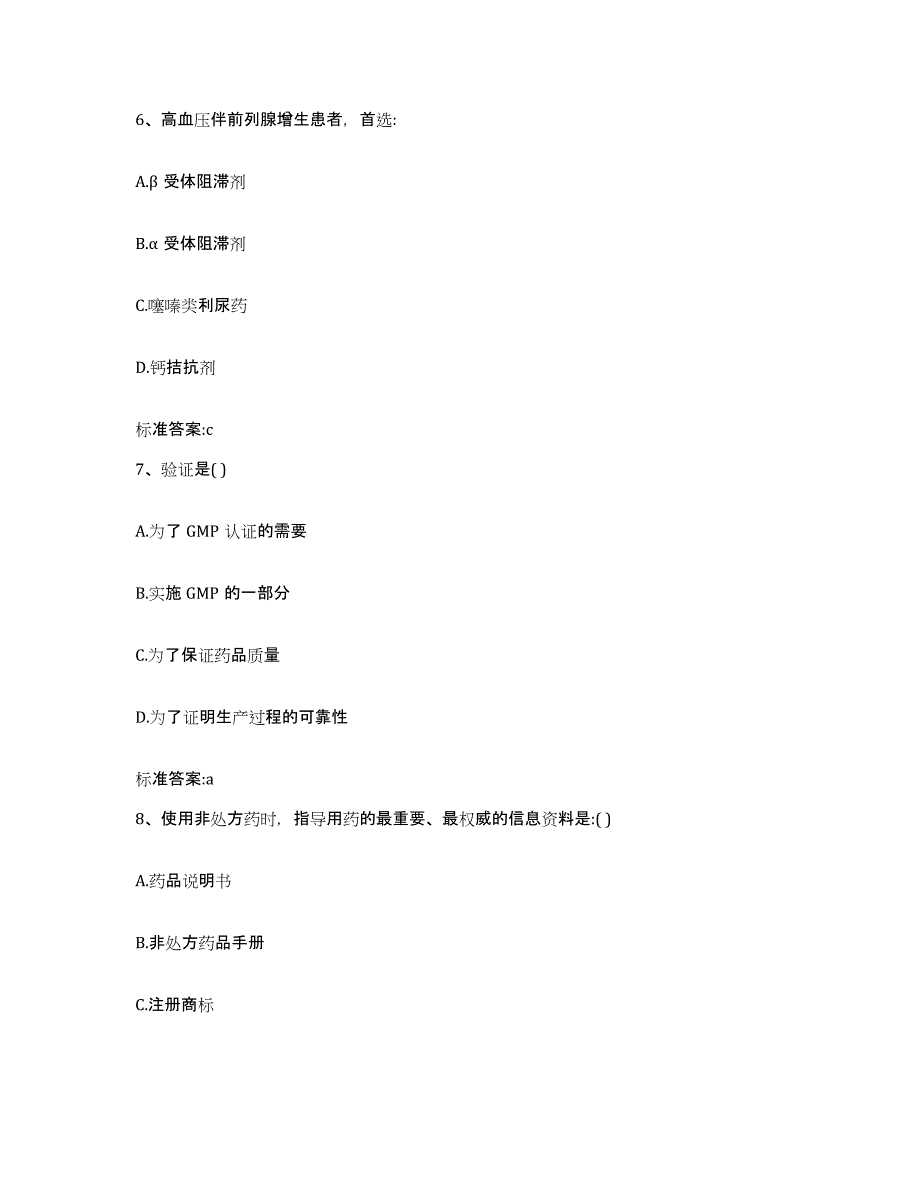 2022-2023年度浙江省丽水市莲都区执业药师继续教育考试综合练习试卷A卷附答案_第3页