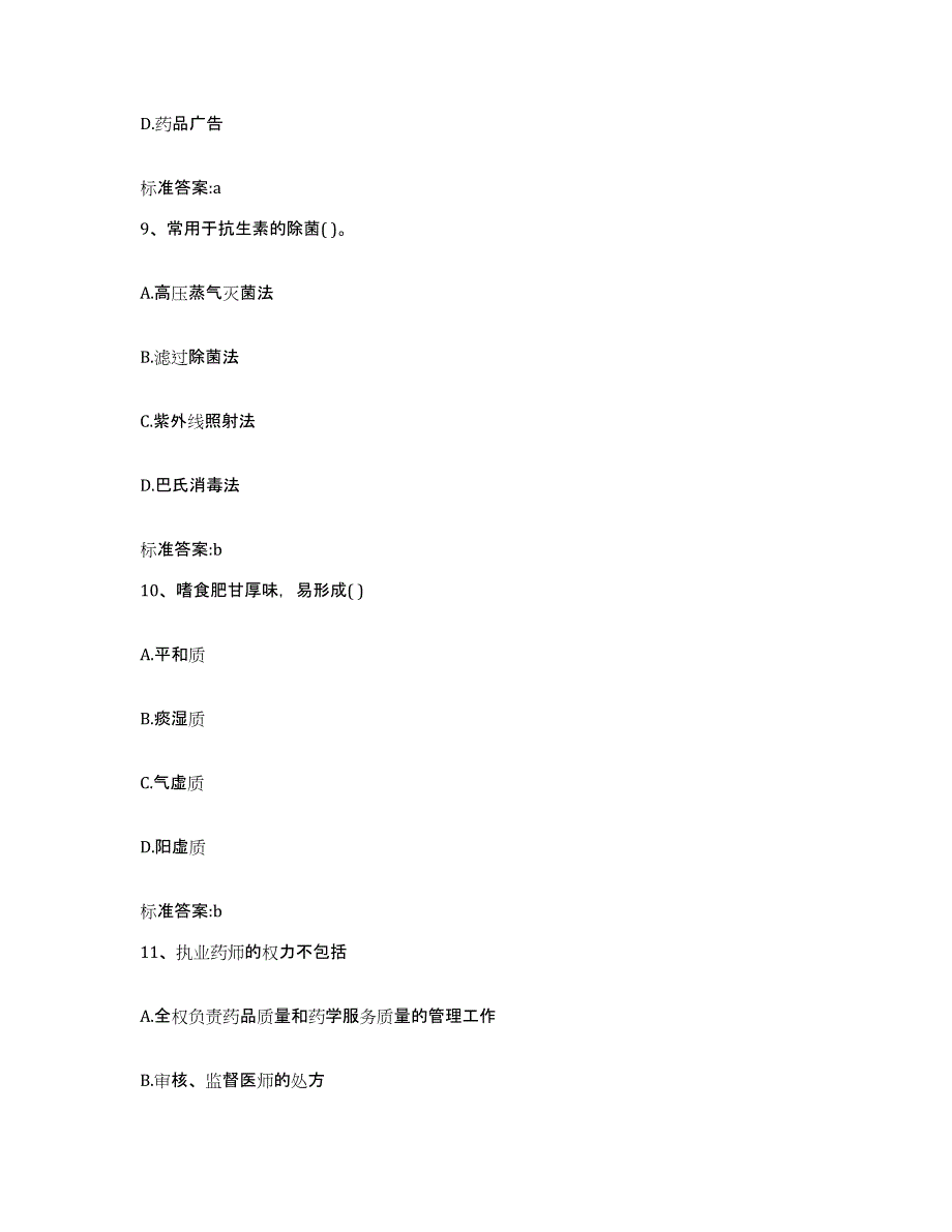 2022-2023年度浙江省丽水市莲都区执业药师继续教育考试综合练习试卷A卷附答案_第4页