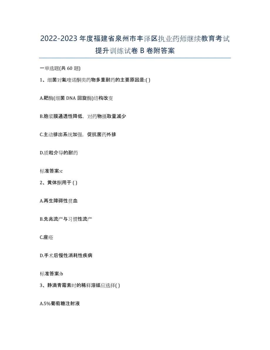 2022-2023年度福建省泉州市丰泽区执业药师继续教育考试提升训练试卷B卷附答案_第1页